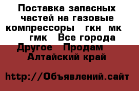 Поставка запасных частей на газовые компрессоры 10гкн, мк-8,10 гмк - Все города Другое » Продам   . Алтайский край